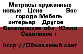 Матрасы пружинные новые › Цена ­ 4 250 - Все города Мебель, интерьер » Другое   . Сахалинская обл.,Южно-Сахалинск г.